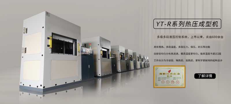 YT-RS系列熱壓成型機
